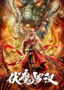 Hidden Demon Arhat ปีศาจหลัวฮั่น พากย์ไทย
