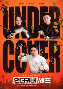 Undercover Chef – Korea เชฟสายลับ แฝงตัวครัวเดือด ซับไทย