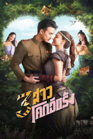 Thieves of Hearts 3 สาวโคกอีแร้ง พากย์ไทย