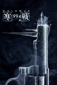 Cold War 1994(寒戰1994) เปิดเกมฆ่า ล่าถล่มเมือง พากย์ไทย(ไทยโรง) ซูม