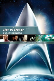 Star Trek First Contact สตาร์ เทรค ฝ่าสงครามยึดโลก ซับไทย