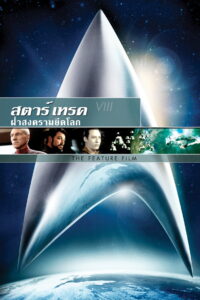 Star Trek First Contact สตาร์ เทรค ฝ่าสงครามยึดโลก ซับไทย