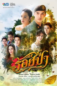 Roy Pah ร้อยป่า พากย์ไทย