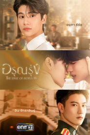 The Edge of Horizon อรุณรุ่ง พากย์ไทย