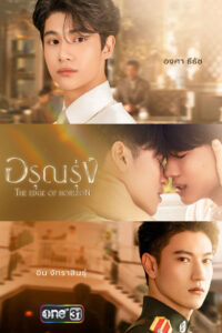 The Edge of Horizon อรุณรุ่ง พากย์ไทย