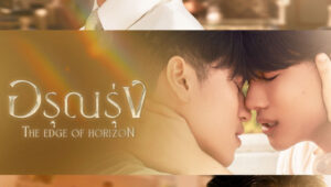 The Edge of Horizon Season 1 อรุณรุ่ง ปี 1 ตอนที่ 4