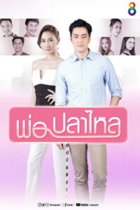 Por Pla Lai พ่อปลาไหล พากย์ไทย
