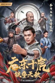 JiangHu(广东十虎：铁拳无敌) สิบพยัคฆ์กวางตุ้ง กำปั้นเหล็กไร้เทียมทาน ซับไทย