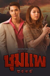 Chum Phae ชุมแพ พากย์ไทย