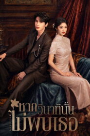 Overdo หากวินาทีนั้นไม่พบเธอ พากย์ไทย/ซับไทย