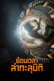Reset ย้อนเวลา ล่าทะลุมิติ พากย์ไทย