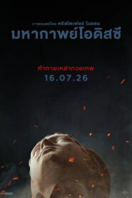 The Odyssey มหากาพย์โอดิสซี พากย์ไทย(ไทยโรง) ซูม