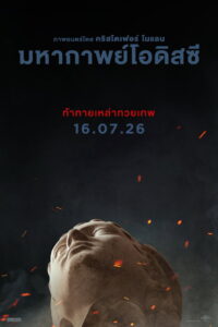 The Odyssey มหากาพย์โอดิสซี พากย์ไทย(ไทยโรง) ซูม