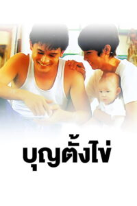 Bun Tang Khai บุญตั้งไข่ พากย์ไทย
