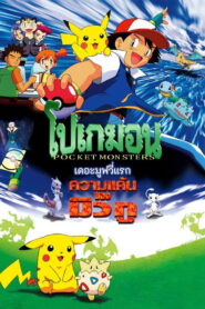 Pokemon The First Movie Mewtwo Strikes Back โปเกมอน เดอะมูฟวี่ ความแค้นของมิวทู พากย์ไทย