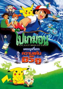 Pokemon The First Movie Mewtwo Strikes Back โปเกมอน เดอะมูฟวี่ ความแค้นของมิวทู พากย์ไทย