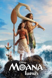 Moana โมอาน่า พากย์ไทย(ไทยโรง) ซูม