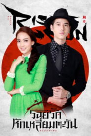 The Rising Sun Season 1 รอยรักหักเหลี่ยมตะวัน ปี 1 พากย์ไทย
