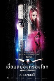 MindGamers เชื่อมสมองครองโลก พากย์ไทย