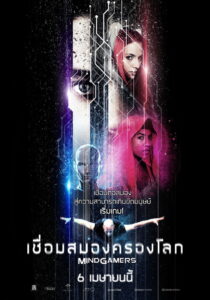 MindGamers เชื่อมสมองครองโลก พากย์ไทย