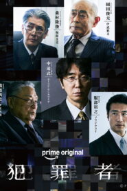 Hanzaisha: Criminal ฮันไซฉะ: อาชญากร ซับไทย