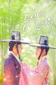 Nobleman Ryu s Wedding(류선비의 혼례식) ซับไทย