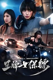 Ace Female Bodyguard(王牌女保镖) ยอดหญิงบอดี้การ์ด ซับไทย