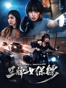 Ace Female Bodyguard(王牌女保镖) ยอดหญิงบอดี้การ์ด ซับไทย