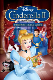 Cinderella II Dreams Come True ซินเดอเรลล่า 2 สร้างรักดั่งใจฝัน พากย์ไทย
