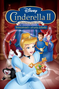 Cinderella II Dreams Come True ซินเดอเรลล่า 2 สร้างรักดั่งใจฝัน พากย์ไทย