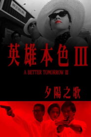 A Better Tomorrow 3 Love and Death in Saigon โหด เลว ดี 3 พากย์ไทย