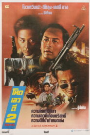 A Better Tomorrow 2 โหด เลว ดี 2 พากย์ไทย
