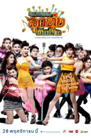 Looktung Millionaire รวมพลคนลูกทุ่งเงินล้าน พากย์ไทย