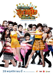 Looktung Millionaire รวมพลคนลูกทุ่งเงินล้าน พากย์ไทย