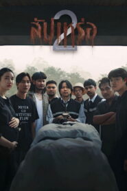 The Undertaker 2 Afterlife สัปเหร่อ 2 พากย์ไทย