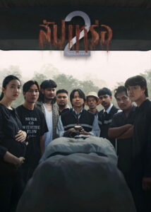 The Undertaker 2 Afterlife สัปเหร่อ 2 พากย์ไทย