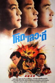 A Better Tomorrow โหด เลว ดี พากย์ไทย