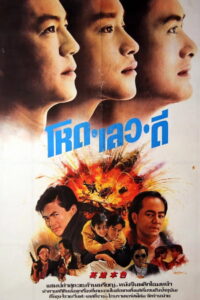 A Better Tomorrow โหด เลว ดี พากย์ไทย