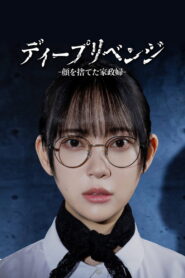 Deep Revenge อาฆาตบาดลึก ซับไทย