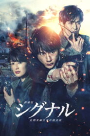 Signal The Movie ซับไทยแปล