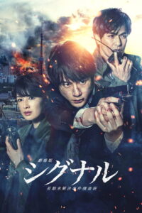 Signal The Movie ซับไทยแปล