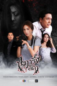 Black Coral ปะการังสีดำ พากย์ไทย