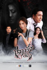 Black Coral ปะการังสีดำ พากย์ไทย