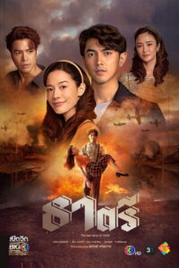 Two Faces of Thatri ธาตรี พากย์ไทย