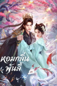 The Eternal Fragrance หอมกลิ่นพันลี้ ซับไทย