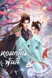 The Eternal Fragrance หอมกลิ่นพันลี้ ซับไทย