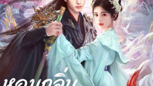 The Eternal Fragrance Season 1 หอมกลิ่นพันลี้ ปี 1 ตอนที่ 17