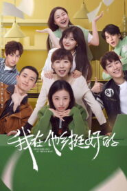 Remembrance of Things Past สบายดีในต่างเมือง ซับไทย