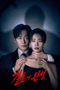 The Husband คืนล่าก่อนหย่า ซับไทย