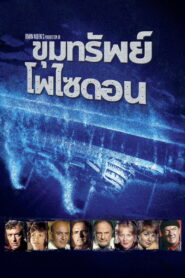 Beyond the Poseidon Adventure ขุมทรัพย์โพไซดอน ซับไทย
